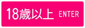 18歳以上-入室する