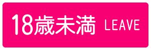 18歳未満-退室する
